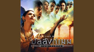 บทนำ (เพลงประกอบละครเวที...