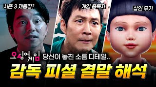 알고 보면 소름 돋는 엔딩 복선.. 《오징어 게임》 시즌 2 해석 \u0026 시즌 3 떡밥 총정리