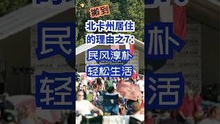 搬到北卡州居住的理由之7: 民风淳朴，轻松生活