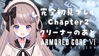 【アーマード・コア6】Chapter2！近接でがんばる新人621の完全初見プレイ＃6【ARMOREDCORE VI FIRES OF RUBICON】【ねむぴぴ/Vtuber】