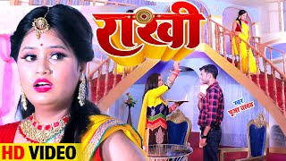 राखी | Raksha Bandhan Song | 2023 का सबसे सुपरहिट रक्षाबंधन गीत | Pooja Yadav Rakhi Geet | रक्षाबंधन
