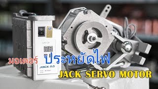 มอเตอร์ประหยัดไฟ JACK SERVO MOTOR