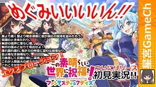 【このファン】リセマラ直後！初見実況でやっていくよー！【この素晴らしい世界に祝福を！ファンタスティックデイズ】