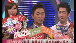 开播一期就被关？  吴宗宪Jacky Wu被斥不敬业