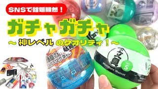 もう知ってますか？！今、ガチャガチャのクオリティがすごいことに？！そんな激推し9個！