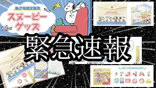 緊急速報！スヌーピー郵便局限定グッズ新商品が来ました📮