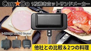 100均に遂に登場！キャンドゥの4w1hっぽい「1枚焼きホットサンドメーカー」をダイソーなど他社と比較してレビューします【100均キャンプギア】