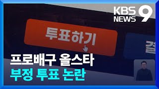 프로배구 올스타 부정 투표 적발…KBL도 ‘부정 투표 의혹’ [9시 뉴스] / KBS  2023.12.15.