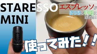 【紹介動画】家でも手軽にエスプレッソを飲む方法: STARESSO MINI 【使ってみた】