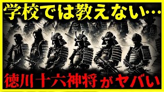 【ゆっくり解説】最強すぎる!!『徳川十六神将』がヤバい…