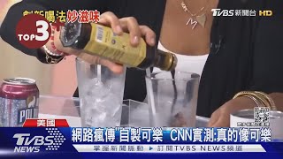 【每日必看】可口可樂配方被破解? 醋混氣泡水自製「可樂」｜TVBS新聞