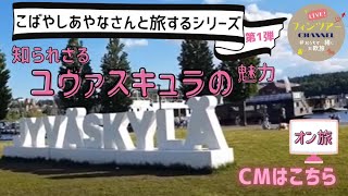 【第1回＆2回予告CM】『こばやしあやなさんと旅するフィンランド中級編　湖水地方・ユヴァスキュラ』