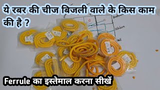 Ferrules का इस्तेमाल कैसे किया जाता है ?|Ferrule kya hote hain|wiring me Ferrules kase lagaye jate h