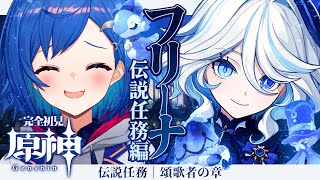 【 原神 】🍰フリーナ伝説任務｜頌歌者の章｜俺が幸せにする何が何でもだ【 にじさんじ / 西園チグサ 】