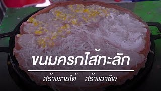 ขนมครกไส้ล้นทะลัก แฟรนไชส์ขนมครกไส้ทะลัก หารายได้ช่วงโควิด