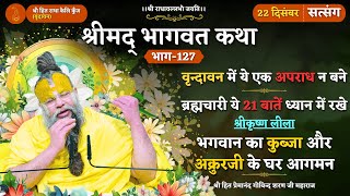 वृन्दावन में ये अपराध न बने/ब्रह्मचारी ये 21 बातें ध्यान रखे/ भगवान का कुब्जा और अक्रुरजी के घर आगमन