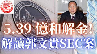 郭文贵旗下三家公司被美国证券委员会提诉，双方达成和解，非法集资到的四亿多资金要退还给投资人，SEC 获取到三千五百万元的罚款。