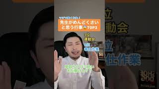 先生がめんどくさいと思う行事TOP3 #元教師 #先生 #元先生 #学校教育 #学校行事