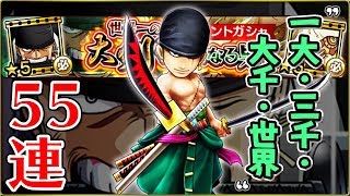 【サウスト】名声イベント５５連ガシャでゾロの新必殺技を狙う！！