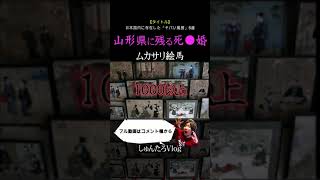 【現在も存在する死●婚】山形県で行われている「ムカサリ絵馬」の真実【風習/山形県/死後婚/冥婚/結婚/葬儀/戦争】#shorts