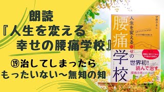 『人生を変える幸せの腰痛学校』朗読⑲　治してしまったらもったいない～無知の知