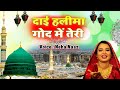 दिल को छू जाएगी ये क़व्वाली | Dai Haleema God Mein Teri | Neha Naaz | New Qawwali Song 2021