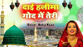 दिल को छू जाएगी ये क़व्वाली | Dai Haleema God Mein Teri | Neha Naaz | New Qawwali Song 2021