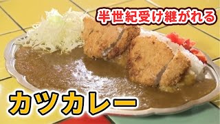 半世紀変わらず大人気！国産豚をラードで香ばしく揚げた懐かしのカツカレー★☆