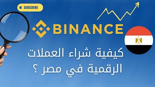 كيفية شراء العملات الرقمية في مصر بالجنيه المصري ؟ | Binance