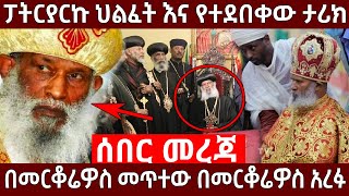 [ሰበር መረጃ ፓትርያርኩ አርፈዋል]👉 በመርቆሬዎስ መጥተው በመርቆሬዎስ አረፉ❗ የፓትርያርኩ ህልፈት እና የህይወት ታሪክ  @AxumTube