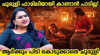 ചുരുളി ഫാമിലിയായി കാണാൻ പാടില്ല! ആർക്കും പിടി കൊടുക്കാതെ ചുരുളി | Geethi Sangeetha