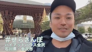 【石川県・金沢市「ハイアット ハウス 金沢」】＃せらさんぽ