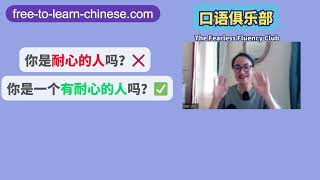 纠正词汇 耐心的人❌有耐心的人✅ ZOOM Live Group Class 口语俱乐部 Free To Learn Chinese