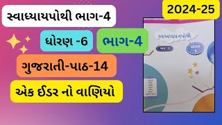 ધોરણ 6 સ્વાધ્યાયપોથી ભાગ 4 | ગુજરાતી પાઠ 14 એક ઇડર નો વાણિયો| std 6 gujarati swadhyay pothi