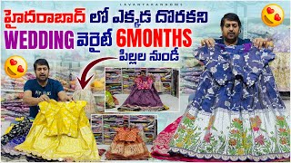 Own manufacturing 😱wedding variety 🤩6 months పిల్లల నుండి లంగా వోణి సెట్స్♦️Ready to Pick ♦️