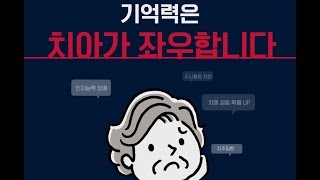 [소소] 기억력은 치아 개수가 좌우