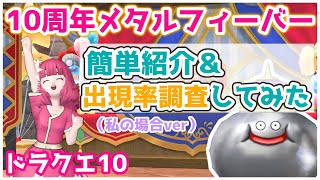 【ドラクエ10】今こそレベル上げ！メタルフィーバー紹介\u0026出現率の調査してみた！【DQX10周年記念】