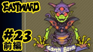 #23前編 ひとりでフルボイス【Eastward（イーストワード）】実況