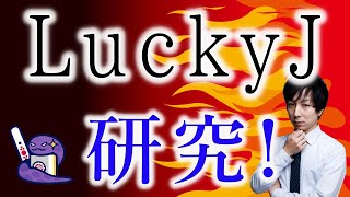 【最強AI】のラス牌譜から弱点を探します。LuckyJ牌譜検討vol.4！