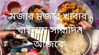 সারাদিনের কাজ এবং কি কি মজার খাবার খাইলাম আজকে