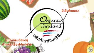 มาตรฐานเกษตรอินทรีย์   เครื่องหมายรับรอง Organic Thailand  มั่นใจปลอดภัย