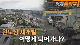 원도심 재개발, 어떻게 되어가나-정치돌직구 2022년 7월 2일 (토)