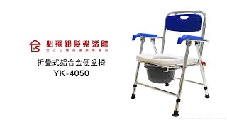 【必翔銀髮】折疊式鋁合金便盆椅 YK4050