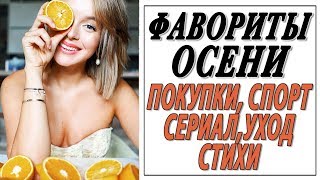 ФАВОРИТЫ ОСЕНИ | МОИ ПОКУПКИ | СПОРТ | СЕРИАЛ | УХОД | СТИХИ | DARYA KAMALOVA