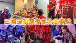 三壇元帥殿晋宫大典儀式 San Tan Yuan Shuai DianTemple Opening Ceremony | 三爷伯起乩 113 Eunos Ave 3 S(409838) #07-09