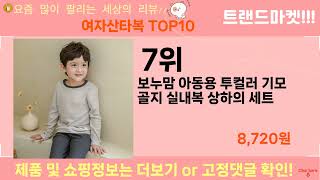 가장 많이 팔린 여자산타복 추천 Top10!