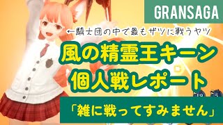 【グランサガ】風の精霊王キーン個人戦レポート「雑に戦ってすみません」【GRANSAGA】