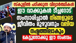 സ്കൂളിൽ പഠിക്കുന്ന വിദ്യാർത്ഥികൾ ഈ വാക്കുകൾ ടീച്ചറോട് സംസാരിച്ചാൽ | Vahab Naeemi Kollam