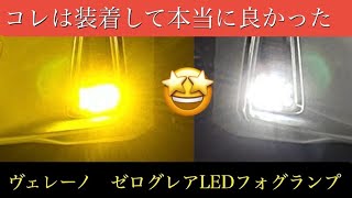 ヴェレーノ　ゼログレア　レクサスRX2色切り替えLEDフォグランプ　TRDドアスタビライザー　VELENO ZERO GLARE  #ヴェレーノ#VELENO#ゼログレ#ZEROGLARE