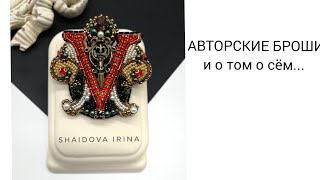 АВТОРСКИЕ БРОШИ И ТОМ О СЕМ.